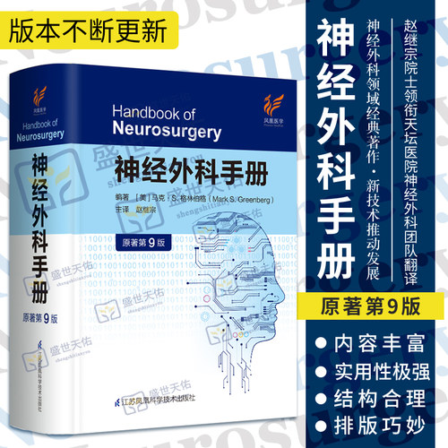 神经外科手册 原著 第9版 第九版 马克·S. 格林伯格 赵继宗 医师查房护理专科医师修手术外科学神经外科神经外科学神经外科手册