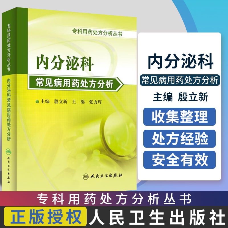 ZJ包邮正版 内分泌科常见病用药处方分析 殷立新 等 书店畅销书籍图书 保健/养生 常见病预防和 人民卫生 9787117168311