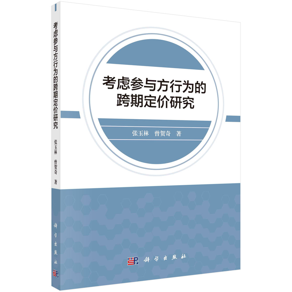考虑参与方行为的跨期定价研究/张玉林