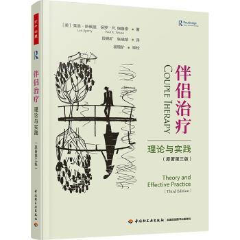 asy 万千心理.伴侣治疗:理论与实践:原著第三版 (美)莱恩·斯佩里(Len Sperry),(美)保罗·R.佩鲁索(Paul R. Peluso)著