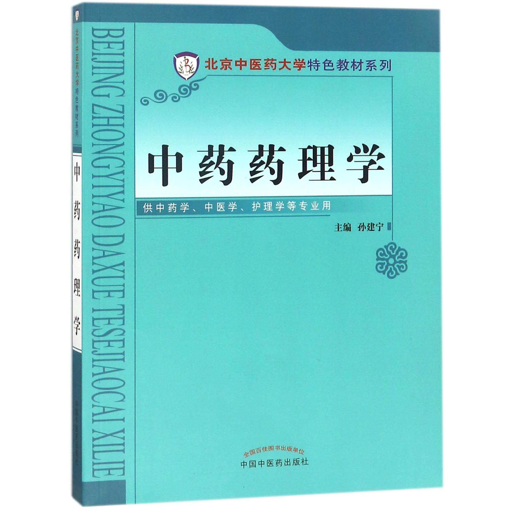 asy 中药药理学(供中药学中医学护理学等专业用)/北京中医药大学特色教材系列 编者:孙建宁 9787513216258 中国中医药