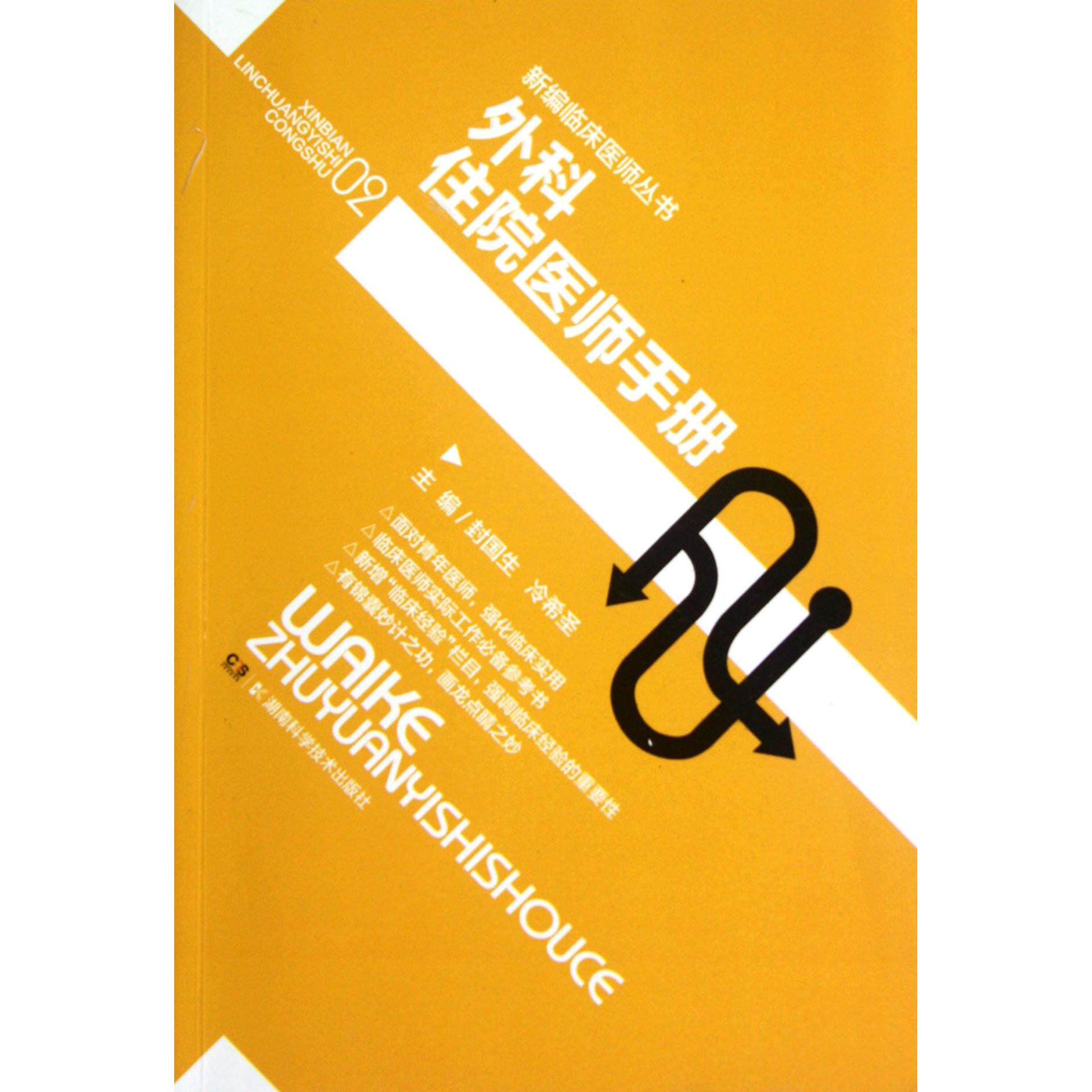 asy 外科住院医师手册/新编临床医师丛书 封国生//冷希圣 9787535772282 湖南科技