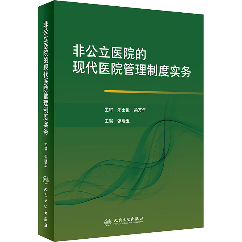 asy 非公立医院的现代医院管理制度实务 作者 9787117295321 人民卫生出版社