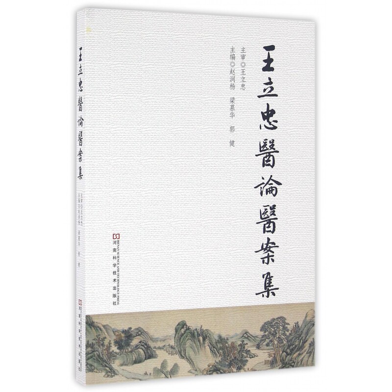 asy 王立忠医论医案集 编者:赵润杨//梁慕华//郭健 9787534981104 河南科技
