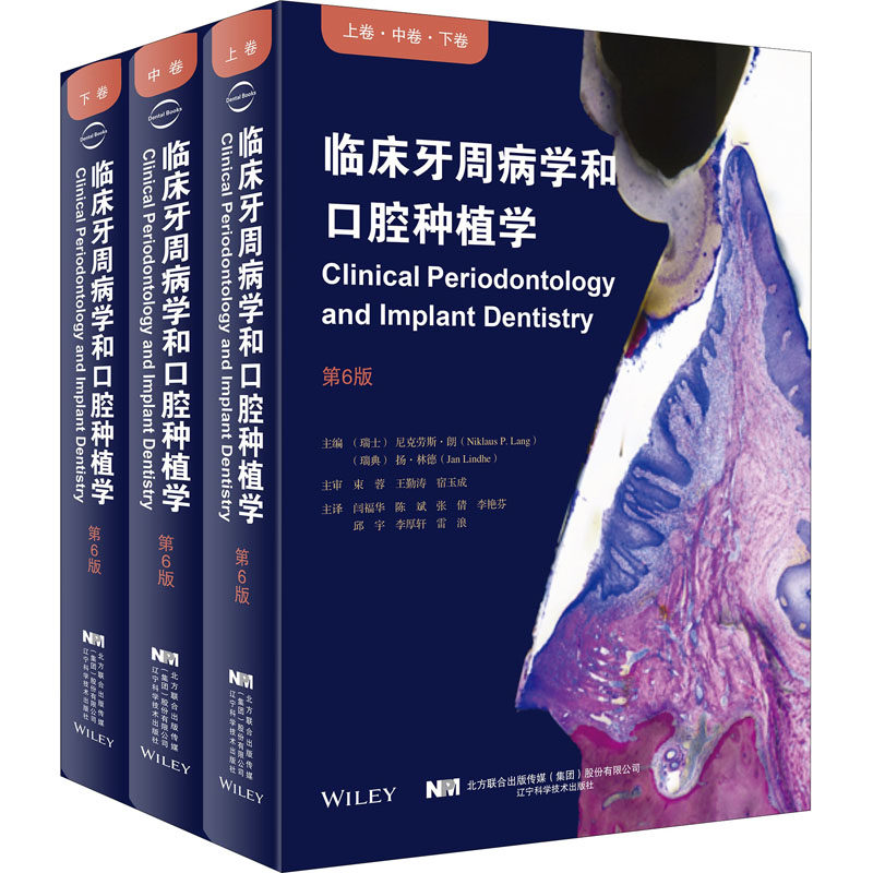 asywx 临床牙周病学和口腔种植学 第6版(全3册) (瑞士)尼克劳斯· 朗,(瑞典)扬·林德 9787559114570 辽宁科学技术出版社