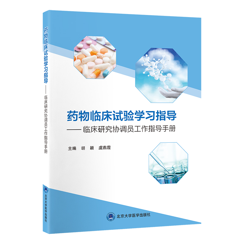 药物临床试验学习指导 临床研究协调员工作指导手册 胡颖 虞燕霞 北京大学