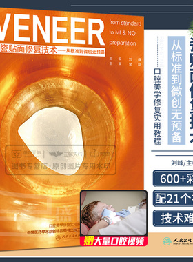 VENEER 瓷贴面修复技术 从标准到微创无预备 刘峰 口腔美学修复学实用教程口腔美学修复学书籍口腔美学书籍口腔医学牙体书籍