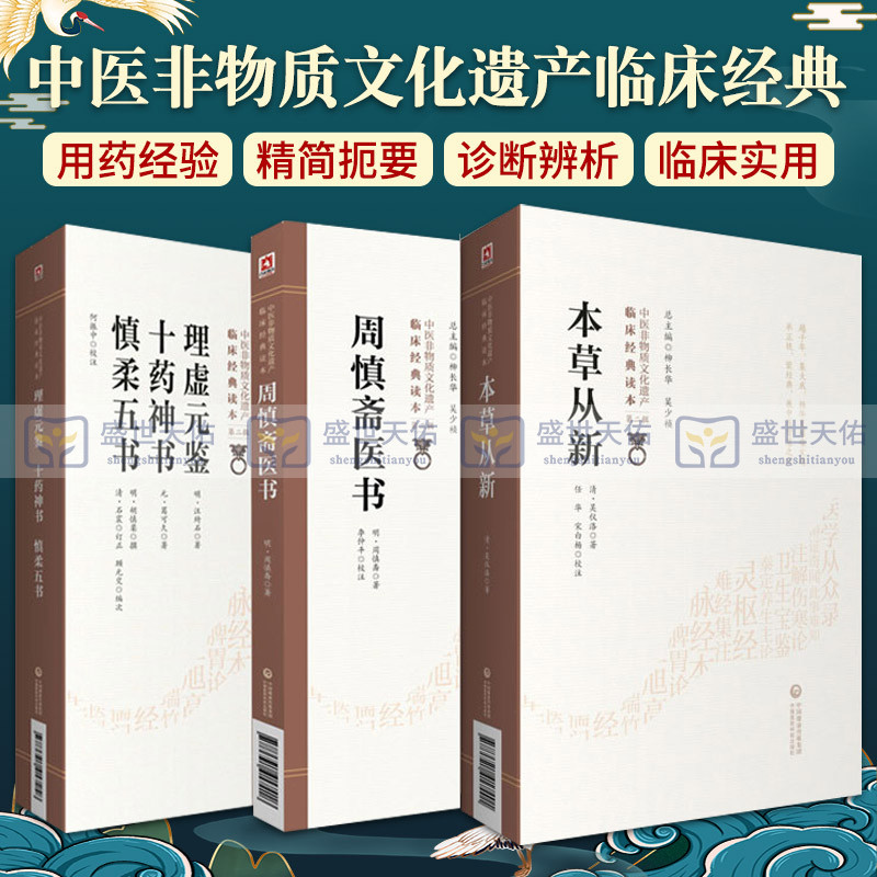 本草从新+理虚元鉴 十药神书 慎柔五书 中医非物质文化遗产临床经典读本 辑+周慎斋医书 三本套装 中医 医学用书 书籍