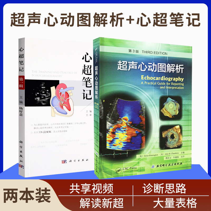 两本 心脏超声入门书籍 心脏图谱 影像超声心动图学书籍 先天性心脏病