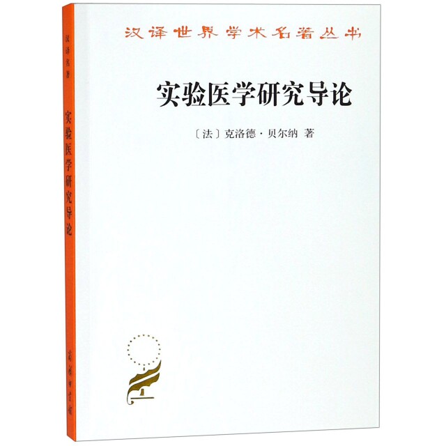 asy 实验医学研究导论/汉译世界学术名著丛书 [法]克.贝纳尔 9787100021791 商务印书馆
