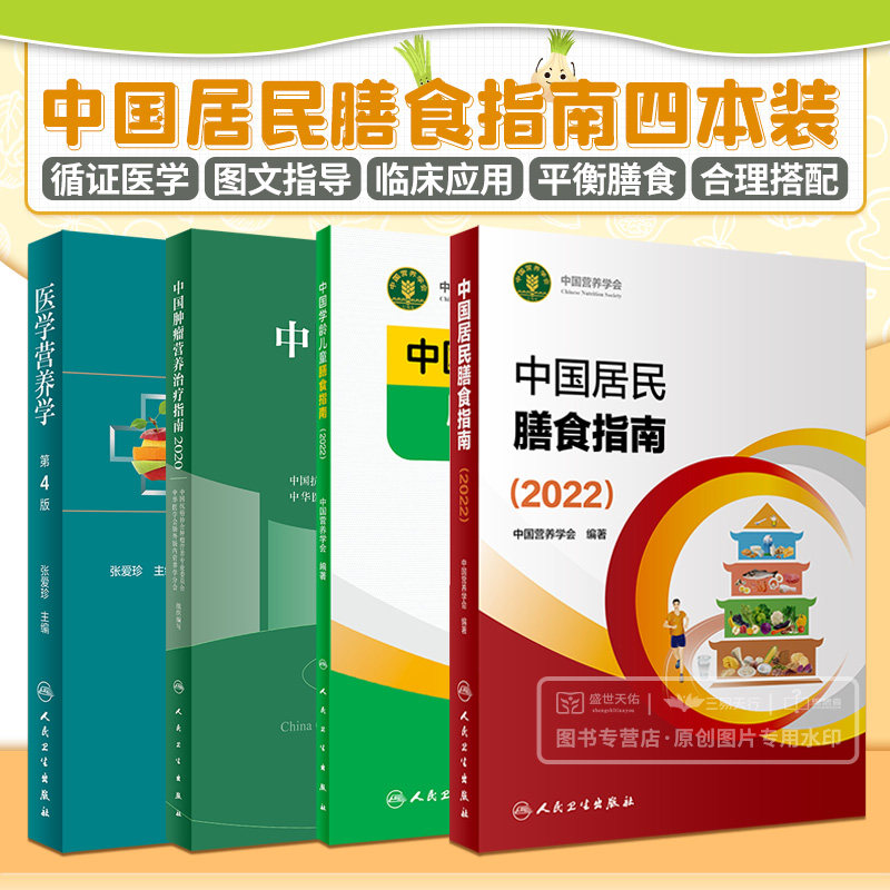 医学营养学 第4四版+中国居民膳食指南2022+中国学龄儿童膳食指南2022+中国肿瘤营养治疗指南2020 四本套装 营养师考试宝塔善食书