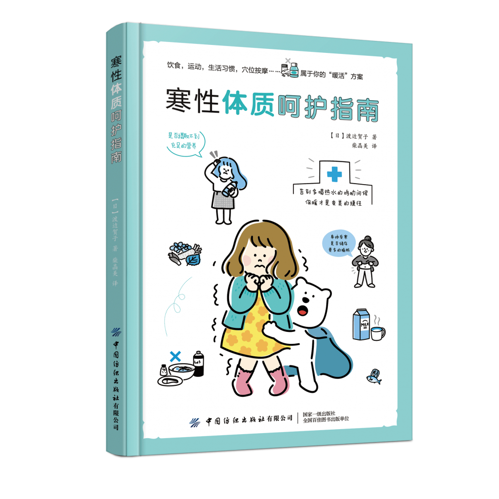 asy 寒性体质呵护指南 (日)渡边贺子|责编:韩婧|译者:柴晶美 9787518082896 中国纺织