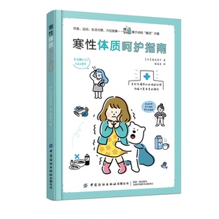 渡边贺子 责编 9787518082896 寒性体质呵护指南 中国纺织 柴晶美 日 译者 asy 韩婧