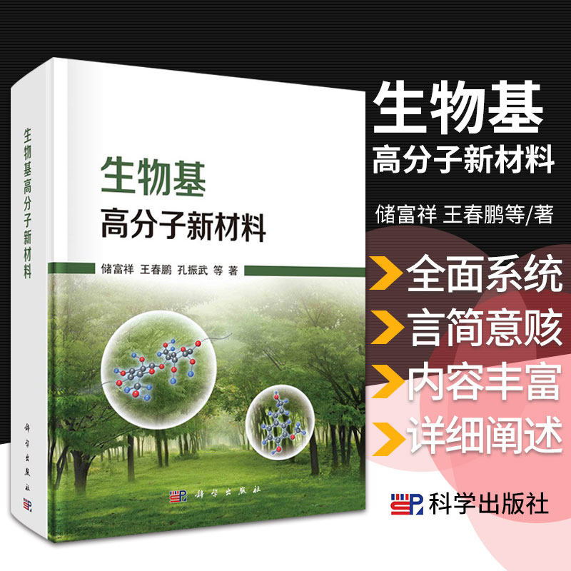生物基高分子新材料 着重林产生物基资源在高分子材料上的新研究和新应用 储富祥 春鹏等著 9787030664495 科学出版社