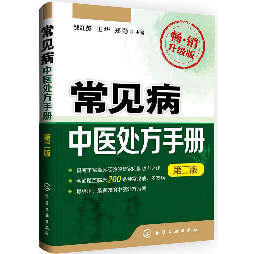 asy 常见病中医处方手册(第2版畅销升级版) 邹红英,王华,郑勤 主编 9787122237828 化学工业出版社
