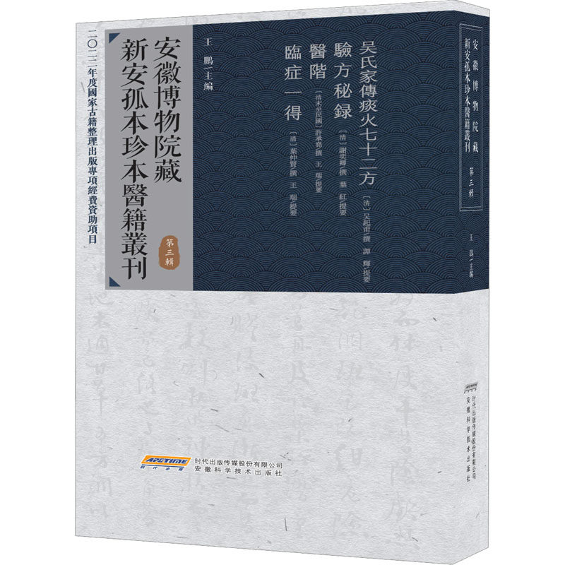 asy 安徽博物院藏新安孤本珍本医籍丛刊 第3辑 王鹏 9787533786700 安徽科学技术出版社