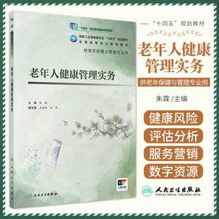 老年人健康管理实务（老年保健与管理/配增值）