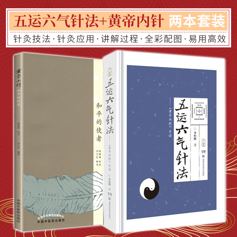 黄帝内针和平的使者+五运六气针法黄帝内经导读 两本套装 中医临床入门自学参考针灸基础理论书籍 经络腧穴 精气神血津液