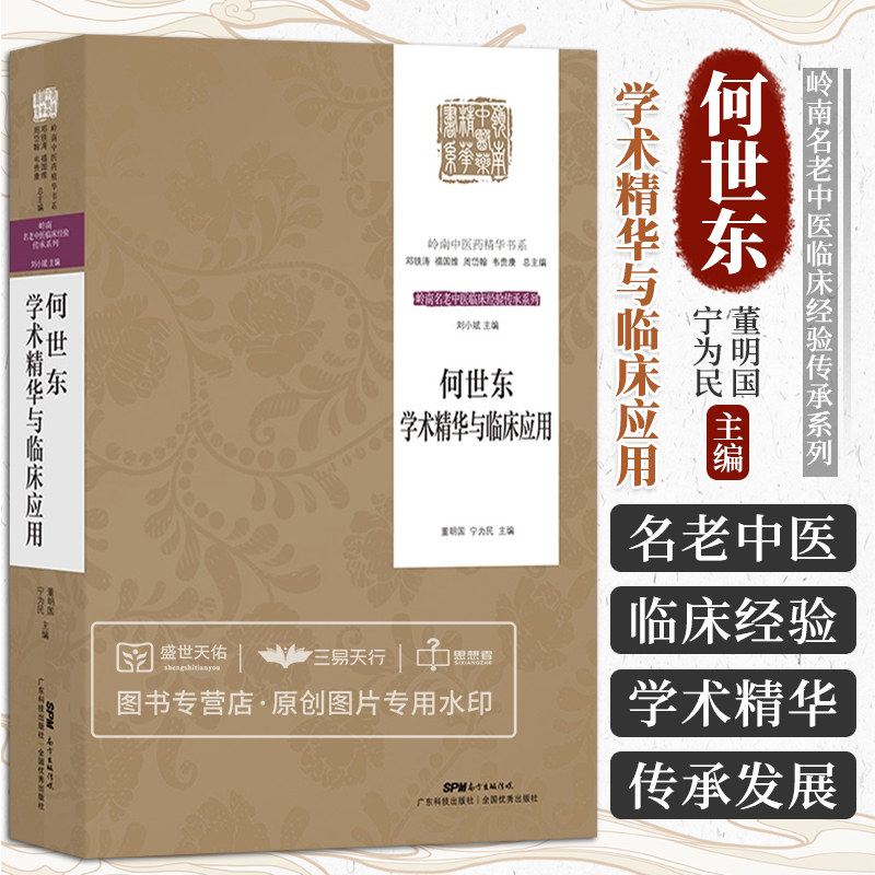 何世东学术精华与临床应用 岭南名老中医临床经验传承系列 岭南中医药