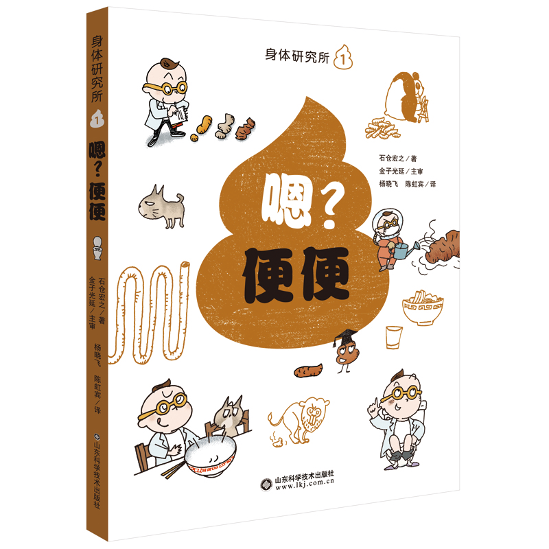 asy 嗯?便便 石仓宏之 著， 金子光延 主审 9787572300189 山东科学技术出版社