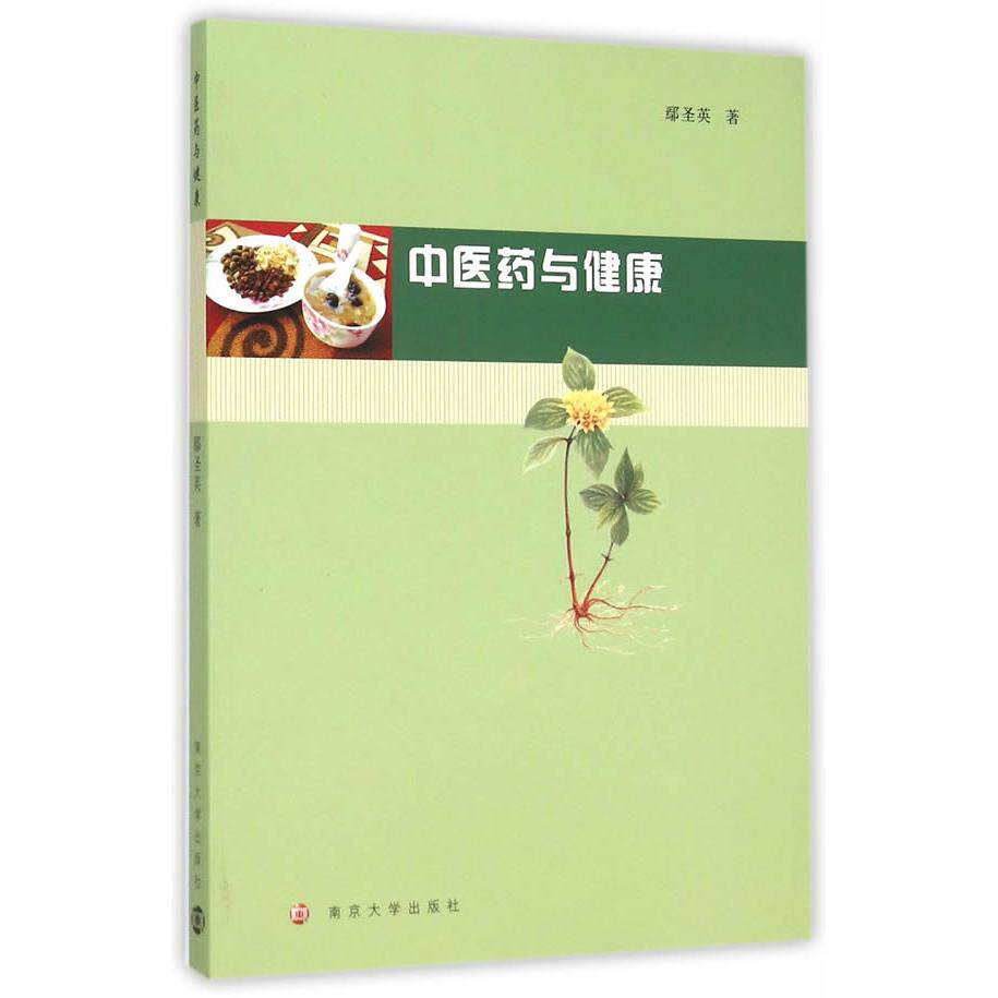 asy 中医药与健康 鄢圣英 著 9787305150203 南京大学出版社