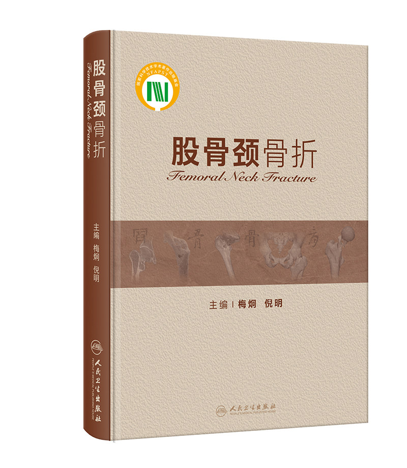 股骨颈骨折 人民卫生出版社 股骨颈骨折治疗历史文献溯源 股骨颈骨折后病理学变化 股骨颈骨折合并同侧转子间骨折 股骨近端生物力