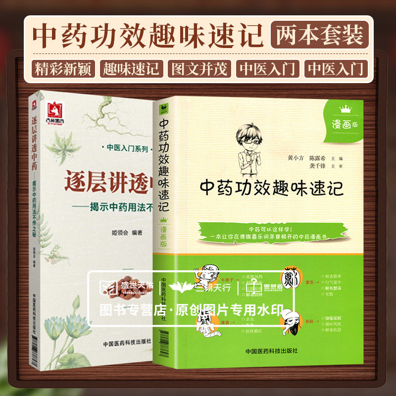 Z包邮正版中药功效趣味速记漫画版中医书籍中药书籍自学中医入门书籍中医书籍入门中医基础理论教材中药功效快快记忆法