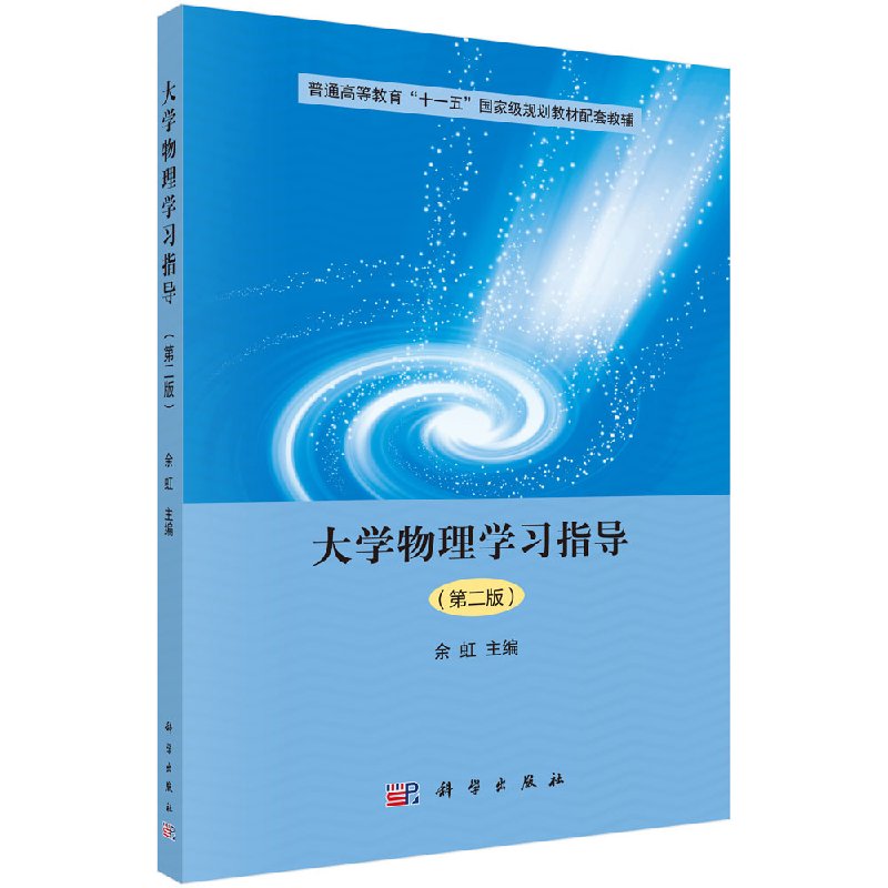 【正版】大学物理学习指导(第二版)/余虹