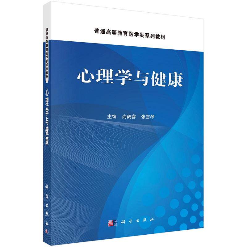 心理学与健康 普通高等教育医学类系列教材 尚鹤睿 早期经验与身心健康 心身疾病与心理评估语言障碍与青少年网络成瘾 科学出版社