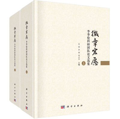 微章宏愿：李季伦科研团队论文选集（全2册）