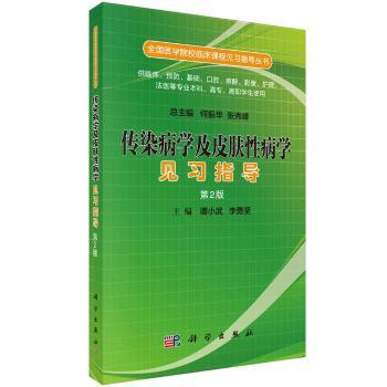 asy 传染病学及皮肤性病学见习指导 谭小武 9787030519542 科学出版社