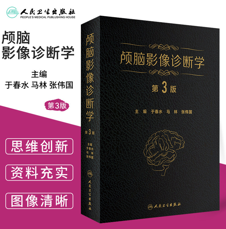 正版 颅脑影像诊断学 第3版第三版 于春水 马林 张伟国主编 脑病影像诊断 医学影像科 神经内科 精神科 神经放射学 人民卫生出版社