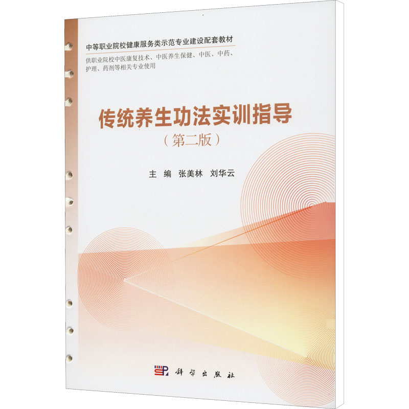 asy 传统养生功法实训指导(第2版) 张美林,刘华云 9787030721990 科学出版社