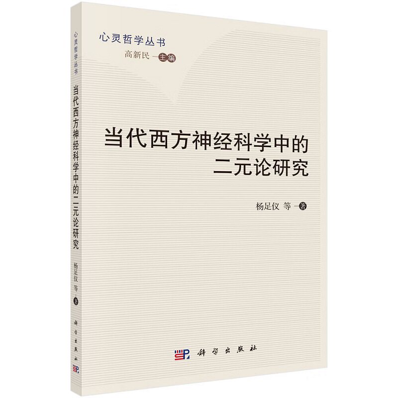 当代西方神经科学中的二元论研究 心灵哲学丛书 杨足仪 等 著 科学出版社 神经科学 哲学 语言学 认知科学 马克思主义理论