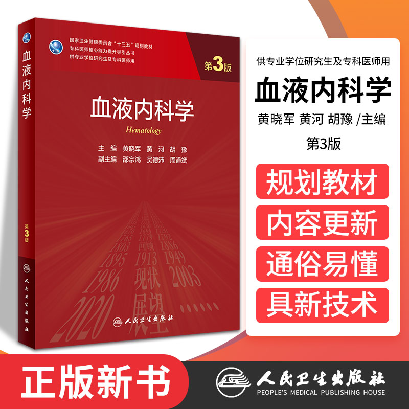 血液科学黄晓军胡豫主编恶性