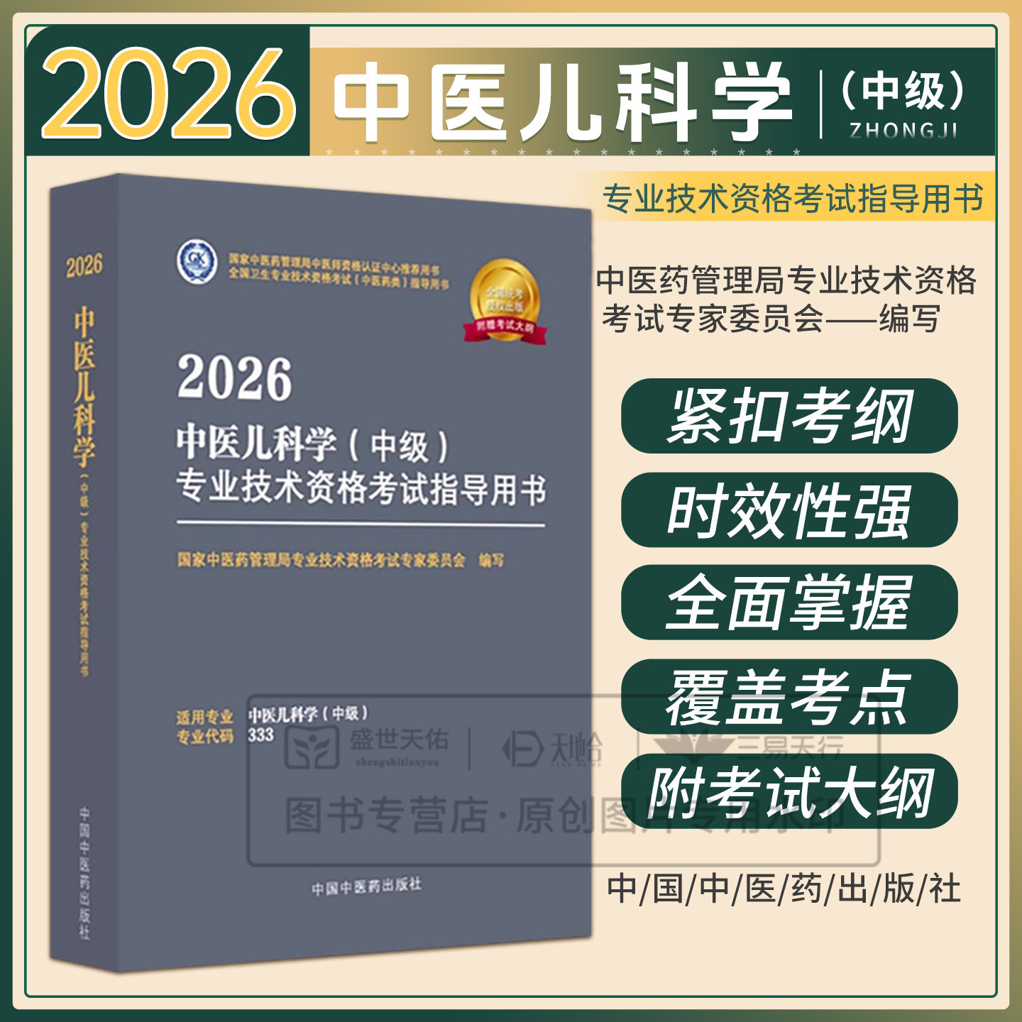 【出版社直发】中医儿科主治医师2026年 中医儿科学(中级)专业技术资格考试指导用书中医类教材辅导书大纲资料用书代码333中医药