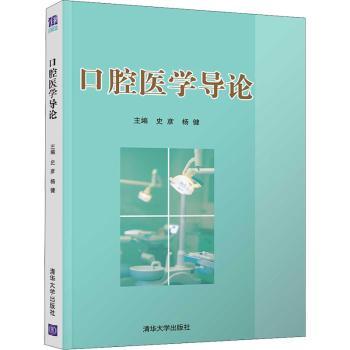 asy 口腔医学导论 史彦,杨健主编 9787302582632 清华大学出版社