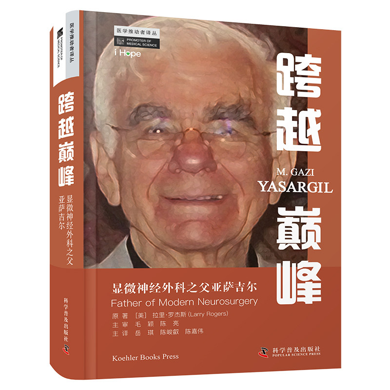 zgkj跨越巅峰：显微神经外科之父亚萨吉尔 [美] 拉里·罗杰斯，[Larry，Rogers] 著 中国科学技术出版社 神经外科世纪人物