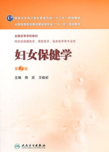 ZJ包邮正版 妇女保健学-第2版-供妇幼保健医学.预防医学.临床医学等专业用 熊庆,临虹  书店畅销书籍图书 医学 妇产科学 妇
