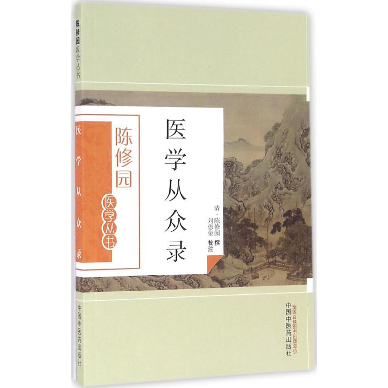 asy 医学从众录 (清)陈修园 撰;刘德荣 校注 9787513223645 中国中医药出版社