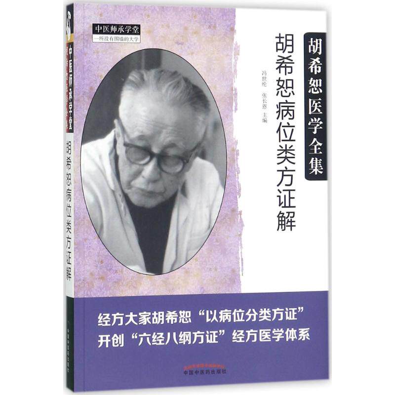 asy 胡希恕病位类方证解 冯世纶,张长恩 主编 9787513244305 中国中医药出版社