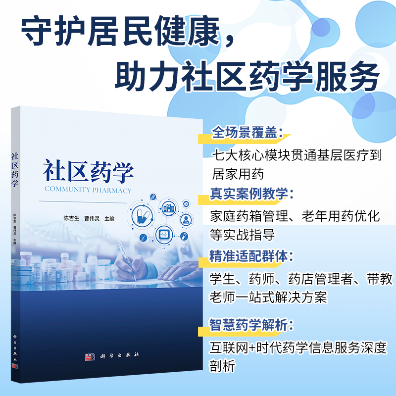 社区药学 9787030820105 正版 社区药学照护社区药房(店)药学服务、药学门诊、社区药学信息服务以及常见慢病药学管理等内容。