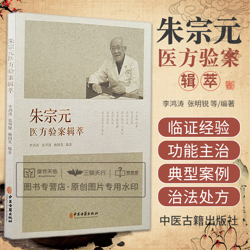 朱宗元医方验案辑萃 中医临床经验慢性肾病脾胃病心脑血管妇科颈椎医方 朱宗元常用成药配方 李鸿涛 张明锐 杨国英 中医古籍出版社