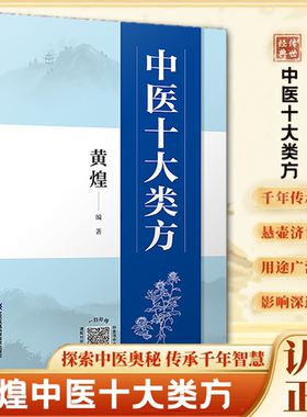 lpx 中医十大类方 黄煌 正版 中医临床黄煌经方医话医论沙龙使用手册张仲景50味药证基层医生读本中医方剂经方药证相应方剂