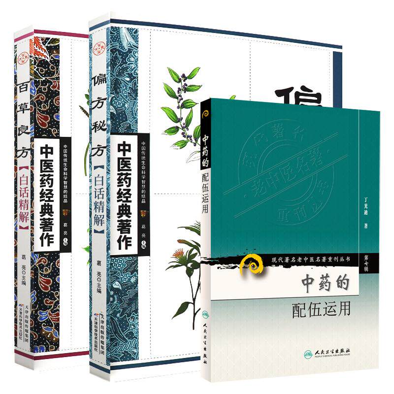 中药的配伍运用 现代 老中医名著重刊丛书第七辑+偏方秘方白话精解+百草良方白话精解 中医药经典著作 3本套装 中医临床