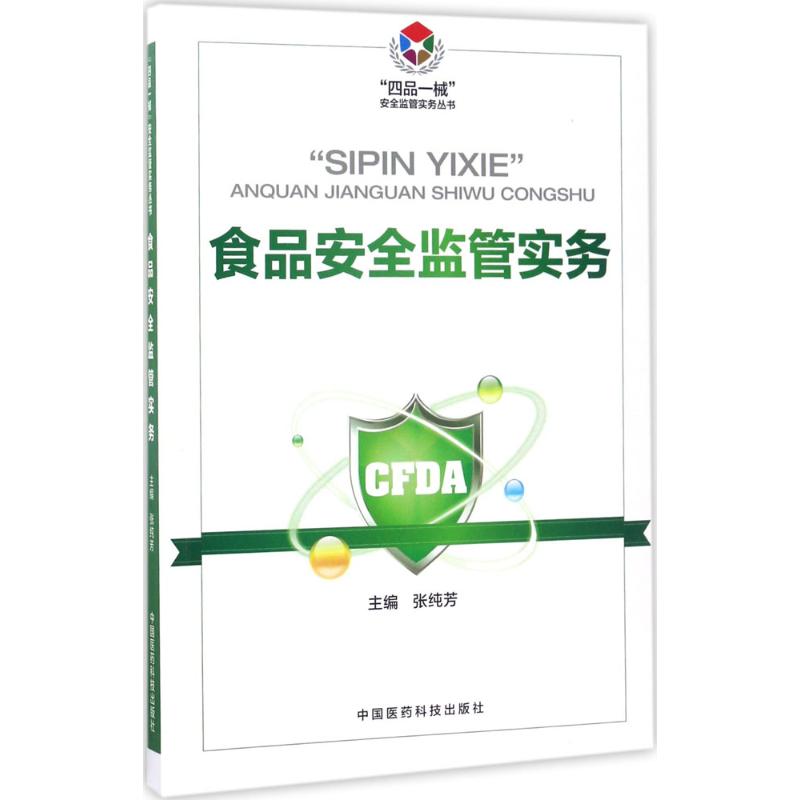 asy 食品安全监管实务 张纯芳 9787506791311 中国医药科技出版社