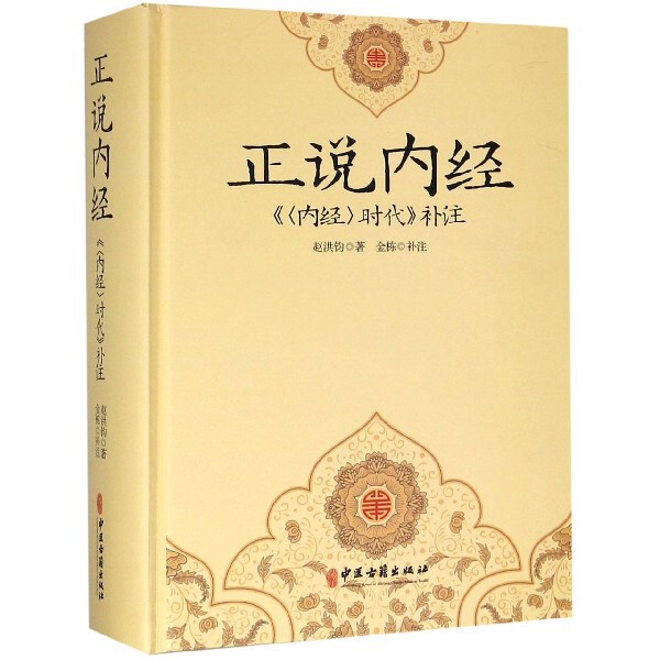 asy 正说内经(内经时代补注)(精) 赵洪钧|校注:金栋 9787515218601 中医古籍