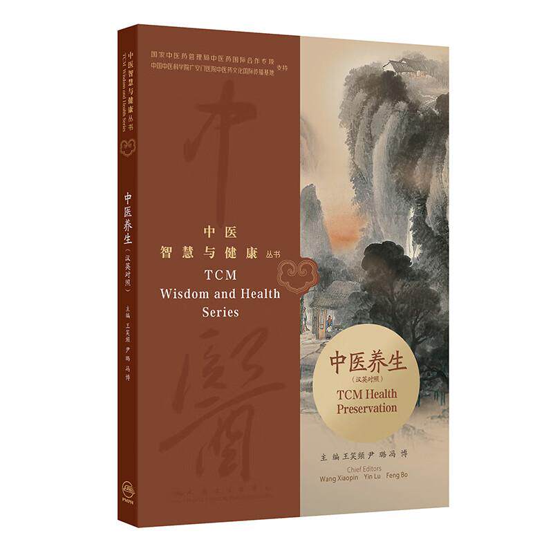 中医智慧与健康丛书 中医养生（汉英对照）王笑频等 本书以专题形式介绍了中医行为养生行养食养药养气养术养等内容人民卫生出版社