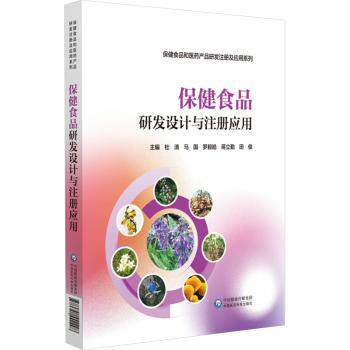 asy 保健食品研发设计与注册应用 杜清 著 9787521442298 中国医药科技出版社
