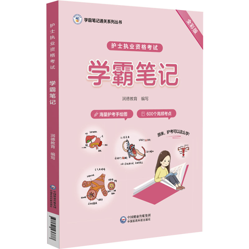 asy 护士执业资格考试学霸笔记(学霸笔记通关系列丛书) 润德教育 9787521436877 中国医药科技出版社